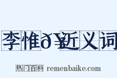 李惟𥳑近义词是什么意思的图片